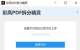 彩凤PDF拆分精灵V1.0.6