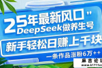 25年最新风口，用DeepSeek做养生号，新手轻松日赚上千块