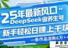 25年最新风口，用DeepSeek做养生号，新手轻松日赚上千块