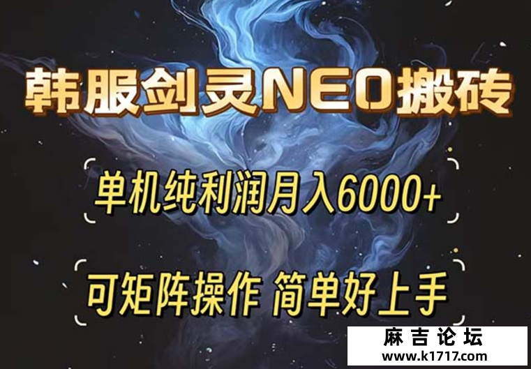 韩服剑灵NEO搬砖攻略，单机纯利润月入6000+ 简单好上手